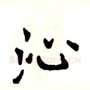 沁