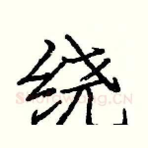 绕