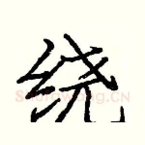 绕