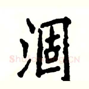 涸