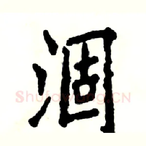 涸
