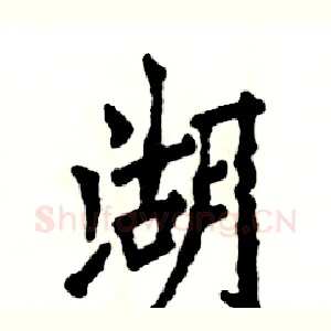 湖
