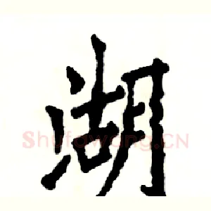 湖