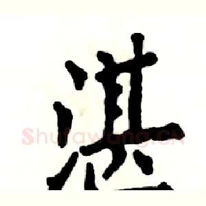 湛