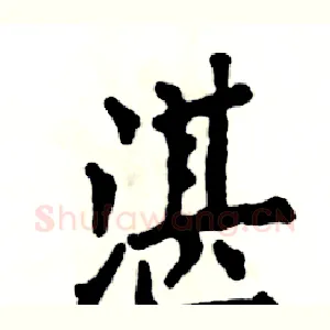 湛
