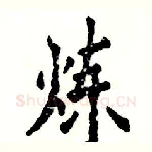 炼