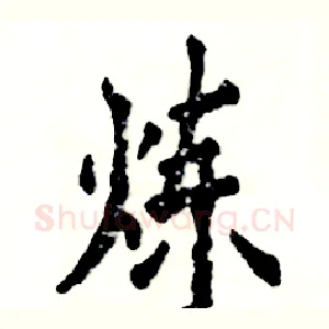 炼