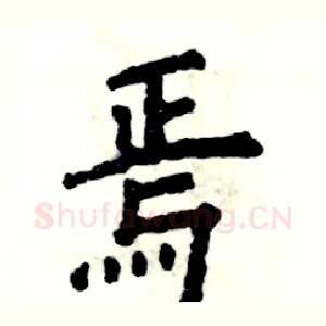 焉