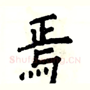 焉
