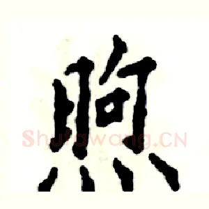 煦