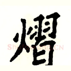 熠