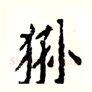 狲