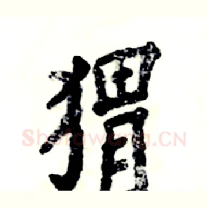 猬
