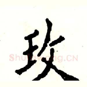 玫