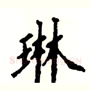 琳