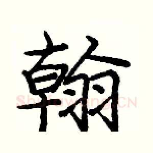 翰