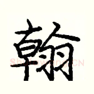 翰