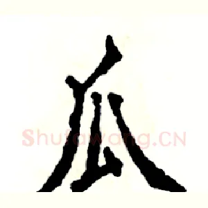 瓜
