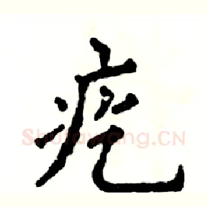 疙