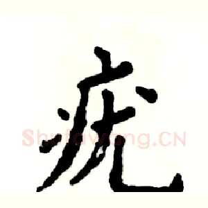 疣