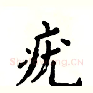 疣