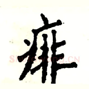痱