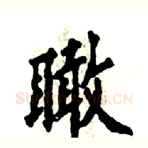 瞰