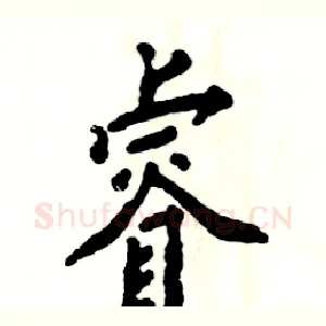 睿
