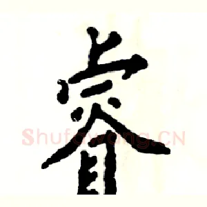 睿