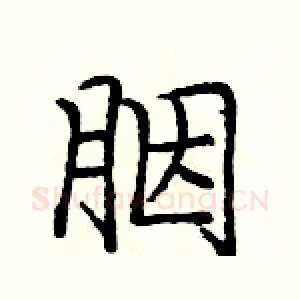 胭