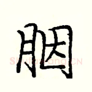 胭