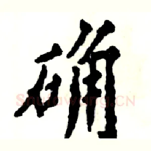 确
