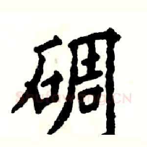 碉