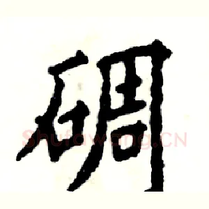 碉
