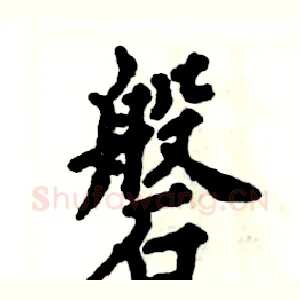 磐