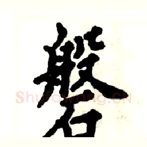 磐