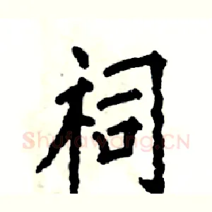祠