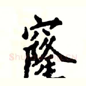 窿