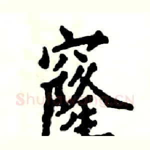 窿