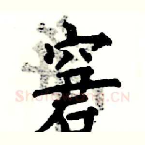 窘