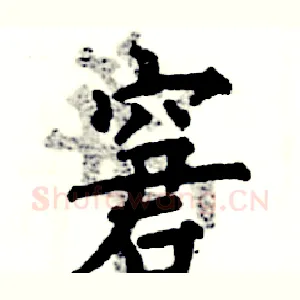 窘