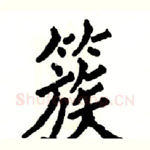 簇