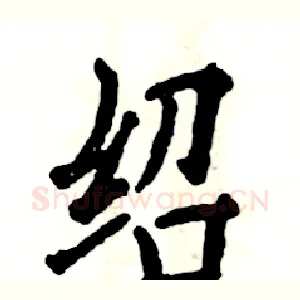 绍