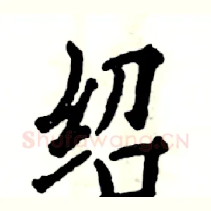 绍