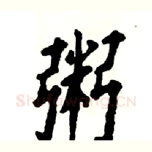 粥