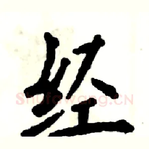 经