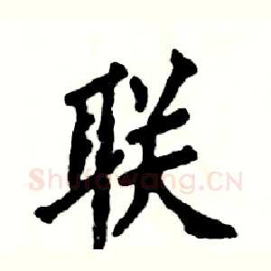 联