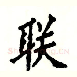 联