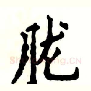胧