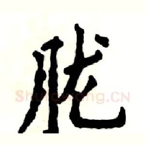 胧